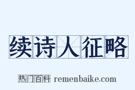 续诗人征略是什么意思的图片